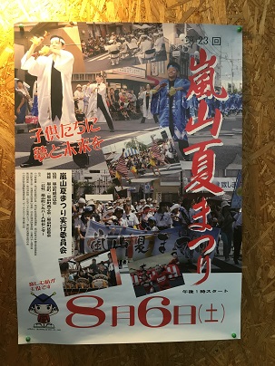 嵐山祭りポスター