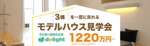 3棟を一度に見れるモデルハウス見学会