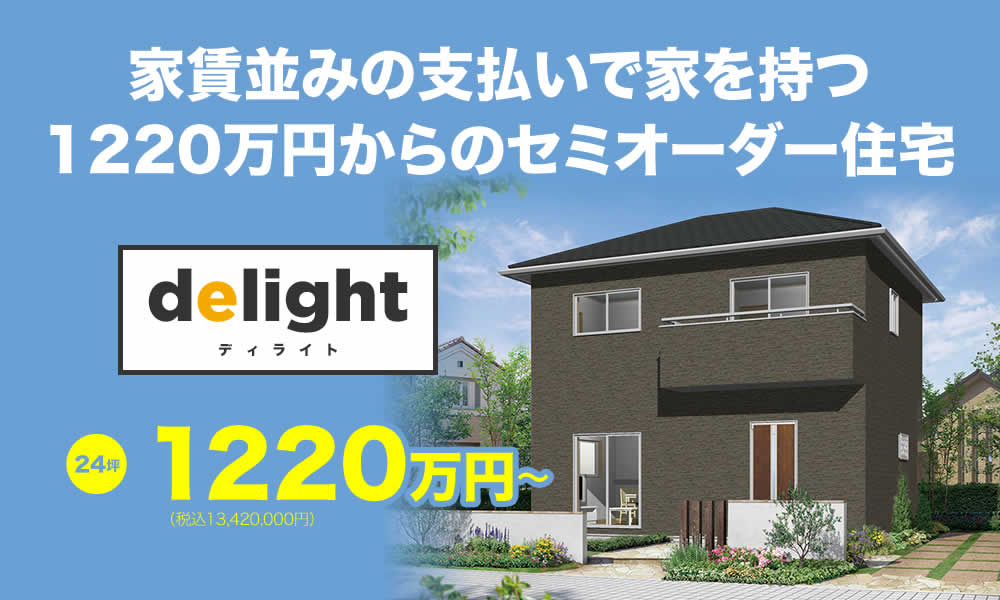 家賃並みの支払いで家を持つ950万円からのセミオーダー住宅