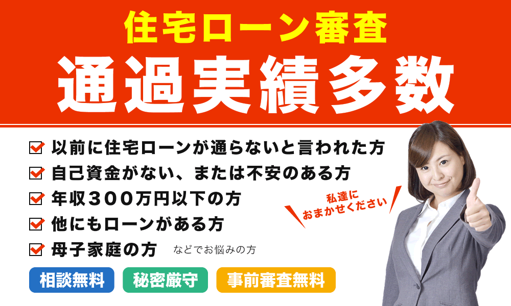 住宅ローン審査通過実績多数　ネットで無料借入相談
