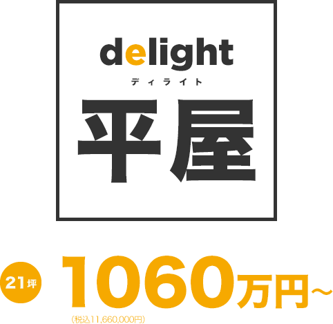 delight（ディライト）平屋1010万円～