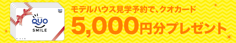 モデルハウス見学会