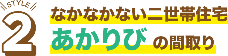 なかなかない二世帯住宅あかりびの間取り