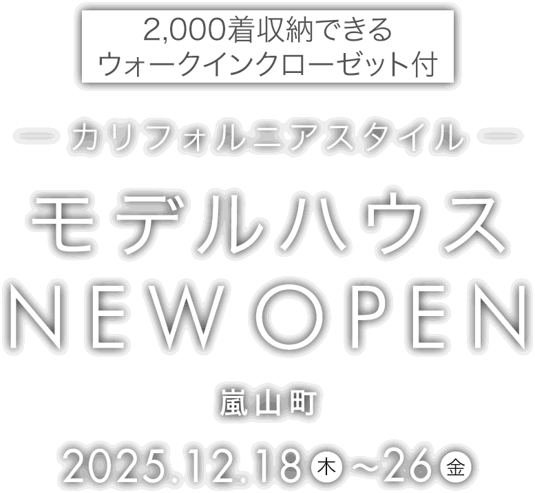 嵐山町に新しいモデルハウスがオープン
