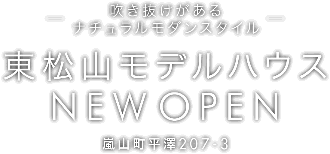 嵐山町に新しいモデルハウスがオープン