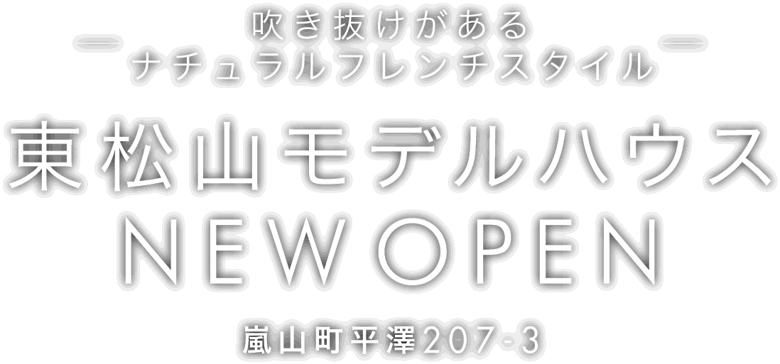 嵐山町に新しいモデルハウスがオープン