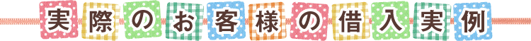 実際のお客様の借入実例