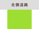 北側道路