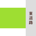 東側道路