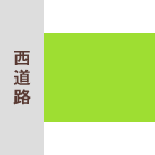 西側道路