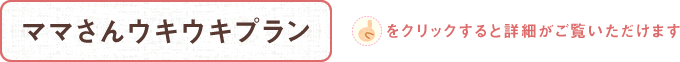 ママさんウキウキプラン
