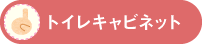 トイレキャビネット