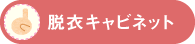 脱衣キャビネット