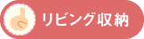 リビング収納