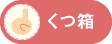 くつ箱