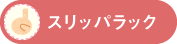 スリッパラック
