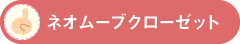ネオムーブクローゼット