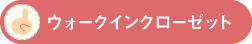 ウォークインクローゼット