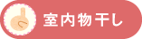 室内物干し