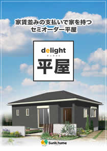 delight（ディライト）平屋プラン集